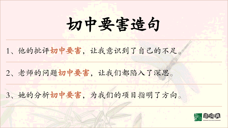 切中要害