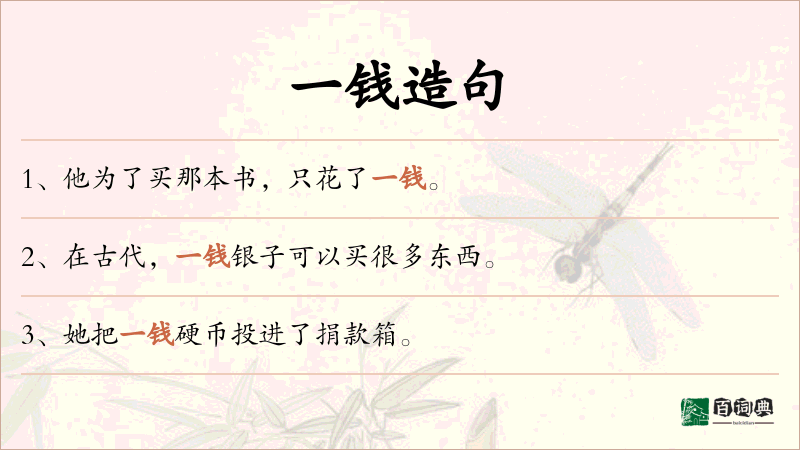 一钱