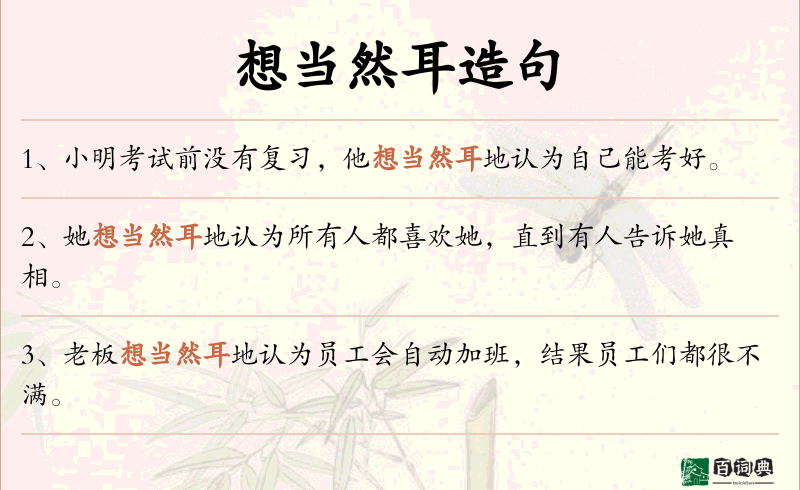 想当然耳