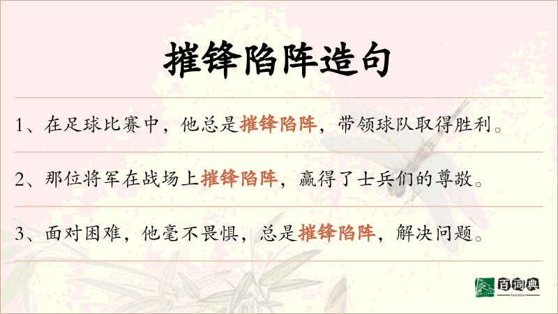 摧锋陷阵