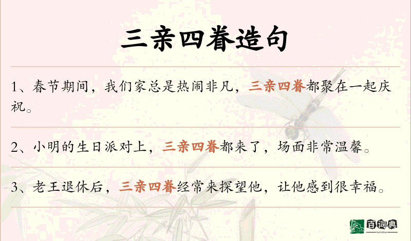 三亲四眷