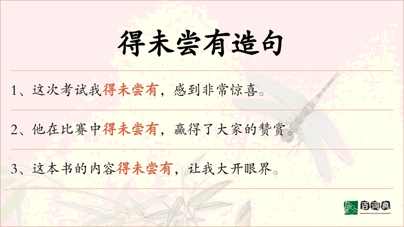 得未尝有