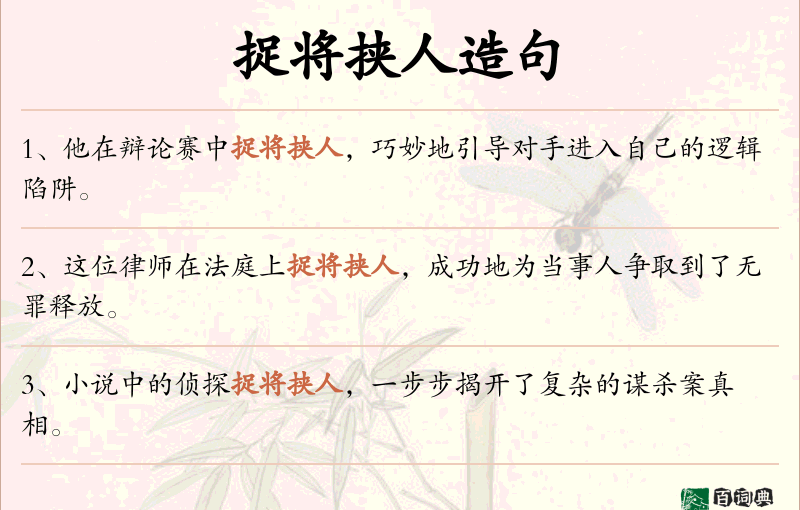 捉将挟人