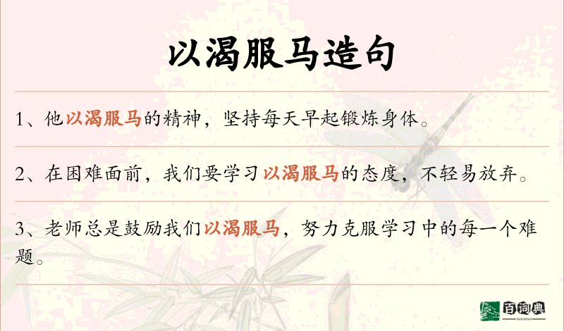 以渴服马