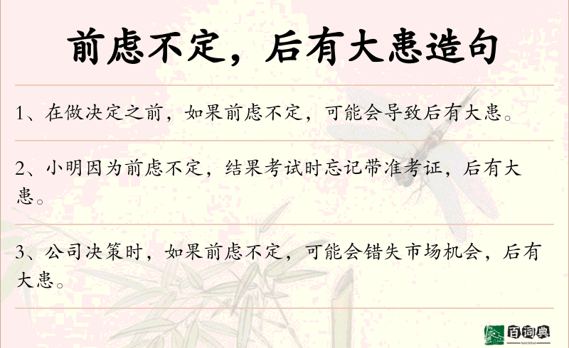 前虑不定，后有大患