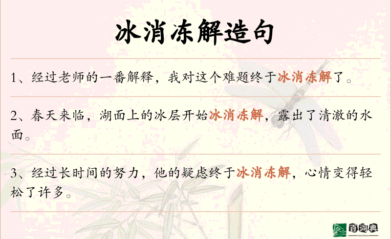 冰消冻解