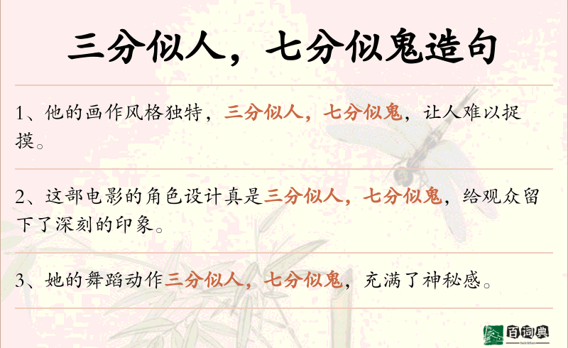 三分似人，七分似鬼
