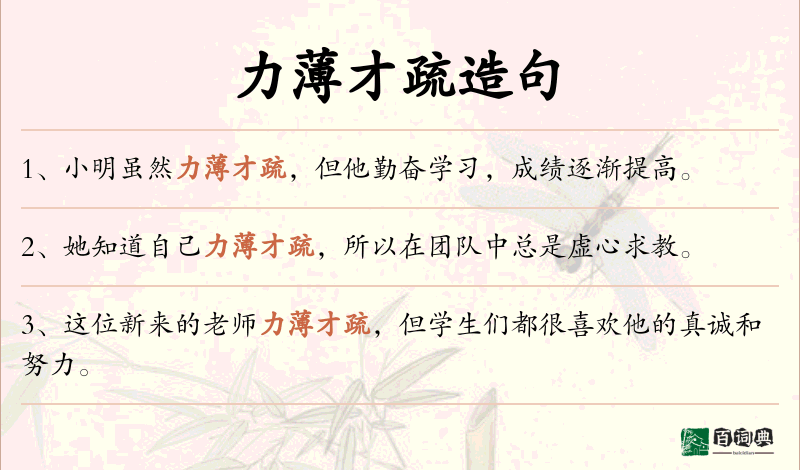 力薄才疏