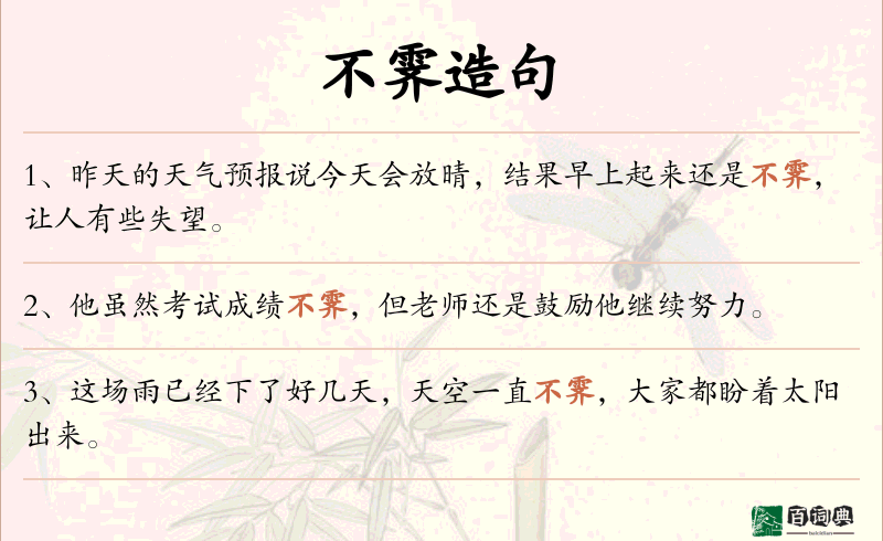 不霁