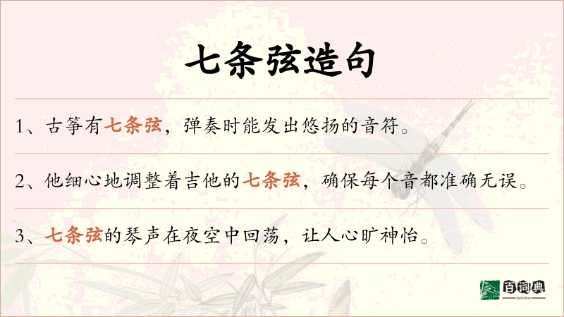 七条弦