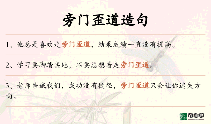 旁门歪道
