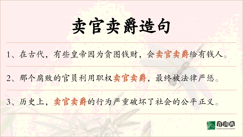 卖官卖爵