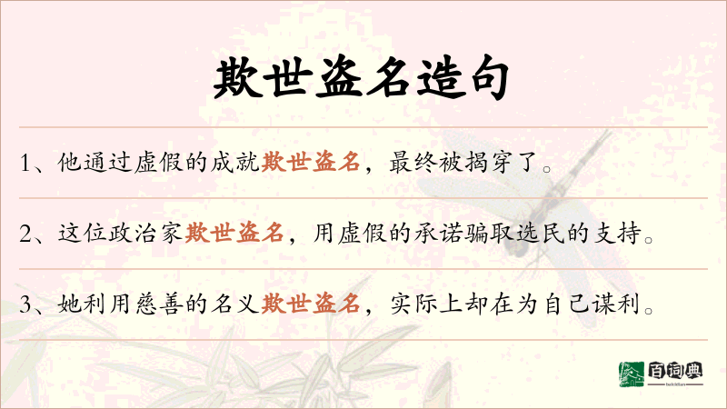 欺世盗名