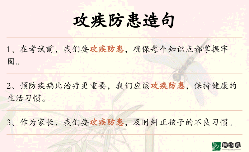 攻疾防患