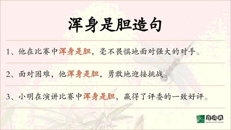 浑身是胆