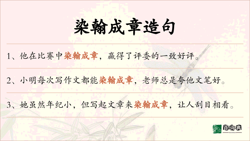 染翰成章