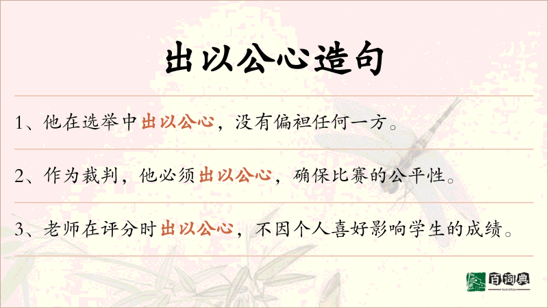 出以公心