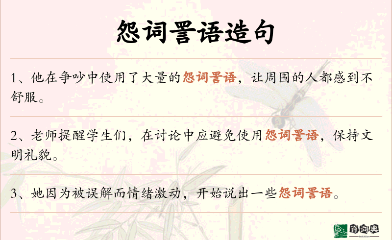 怨词詈语