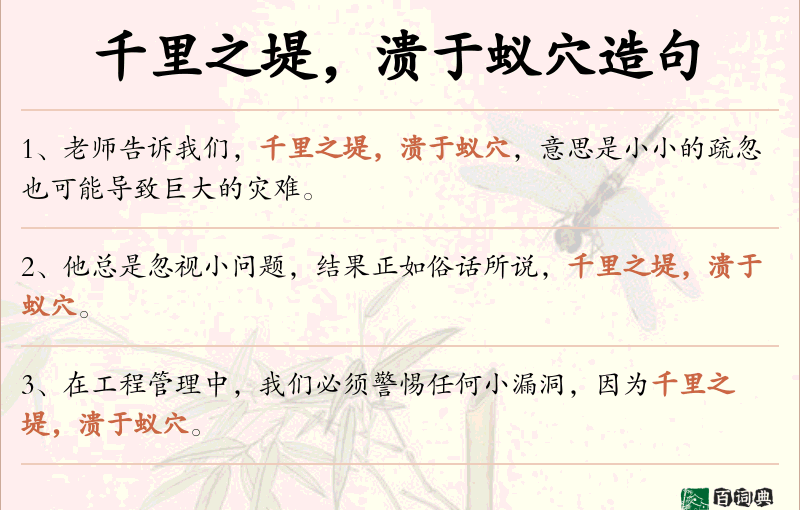 千里之堤，溃于蚁穴