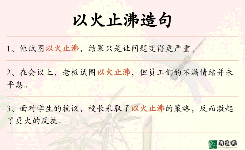 以火止沸