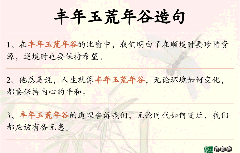 丰年玉荒年谷