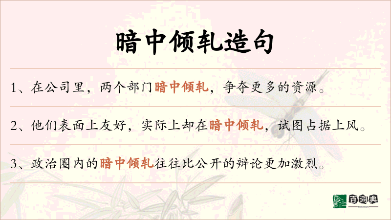 暗中倾轧