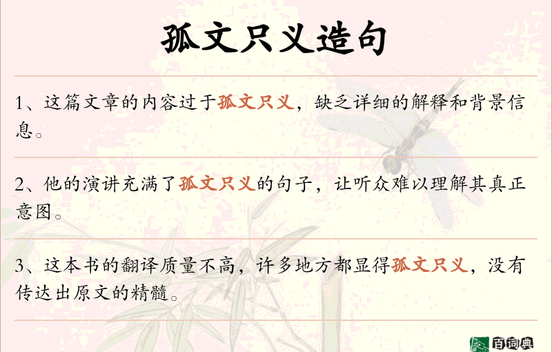 孤文只义