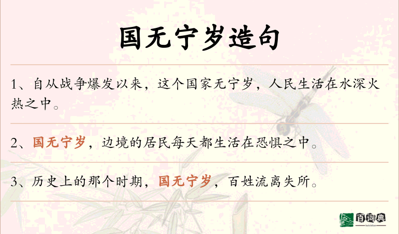 国无宁岁