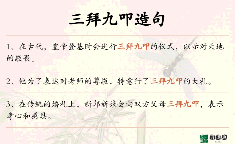 三拜九叩