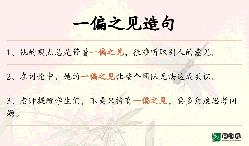 一偏之见