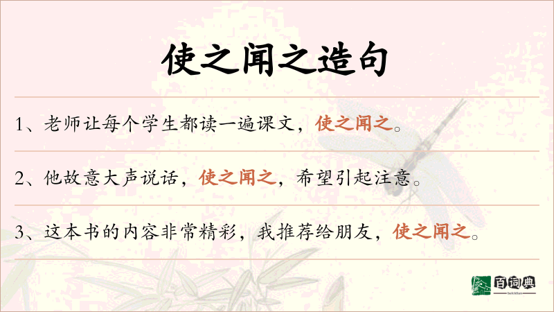 使之闻之