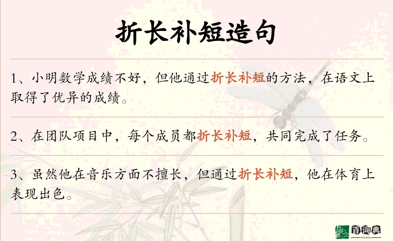 折长补短