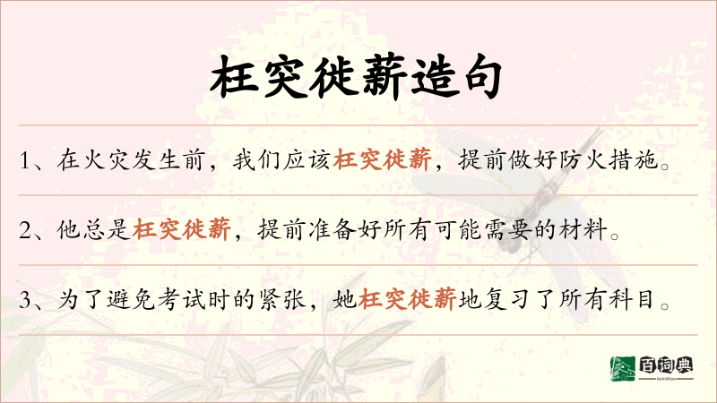 枉突徙薪