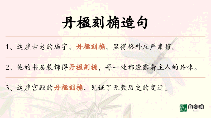 丹楹刻桷