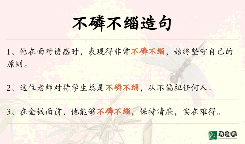 不磷不缁