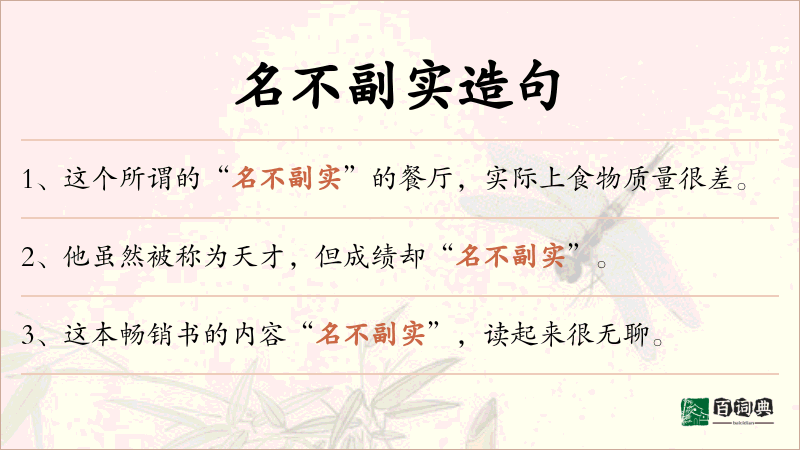 名不副实