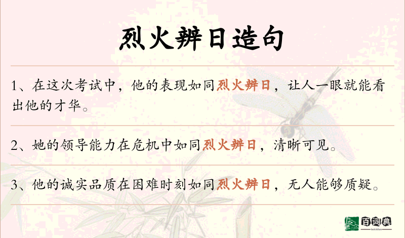 烈火辨日