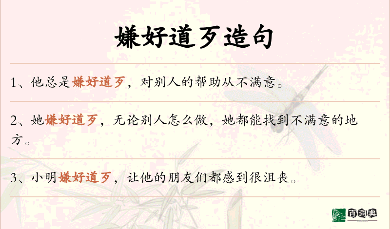 嫌好道歹