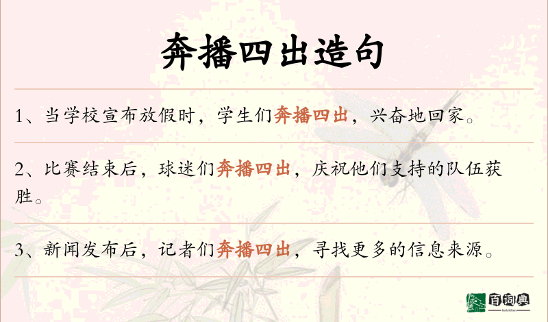 奔播四出