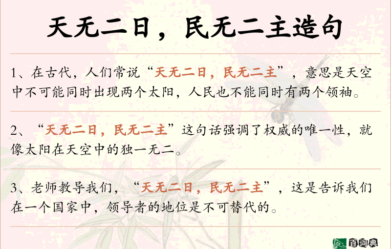 天无二日，民无二主