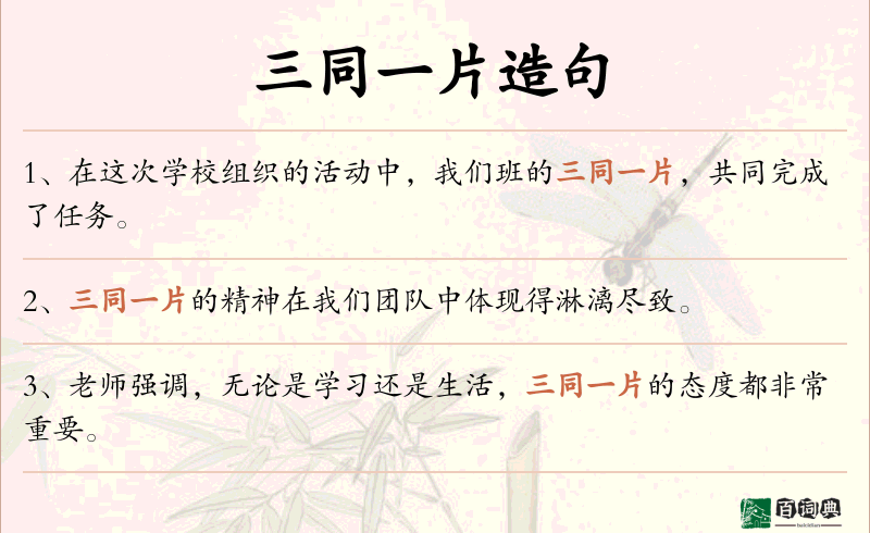 三同一片