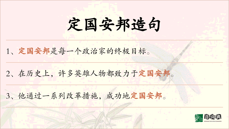 定国安邦