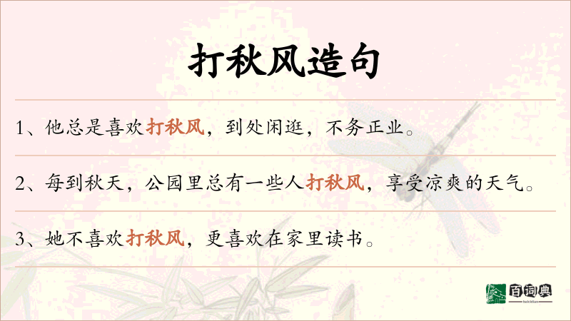 打秋风