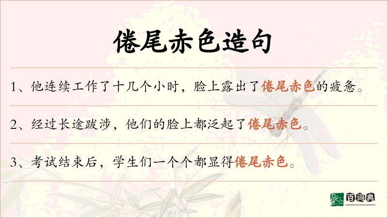 倦尾赤色