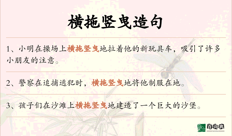 横拖竖曳