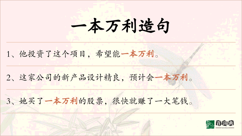 一本万利