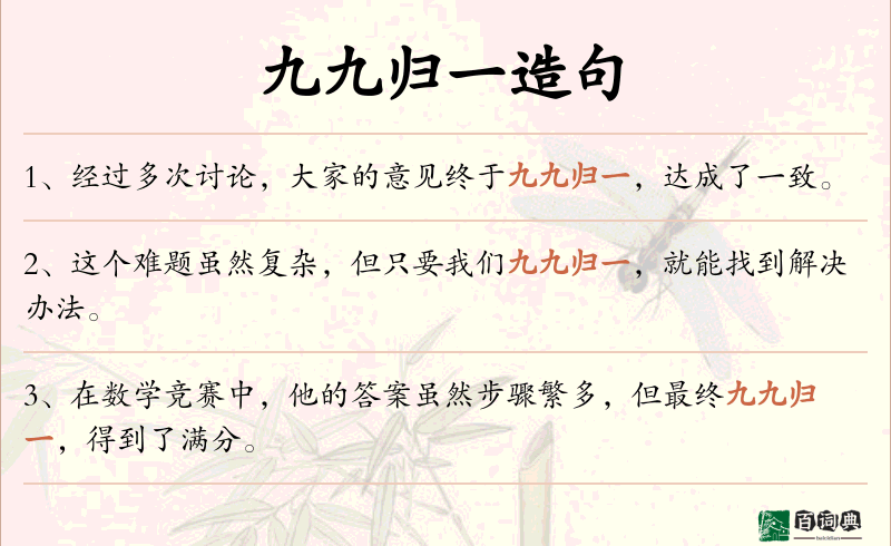 九九归一