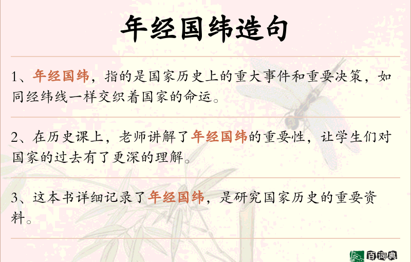 年经国纬