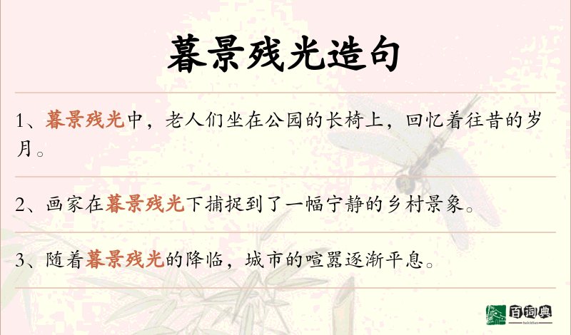 暮景残光