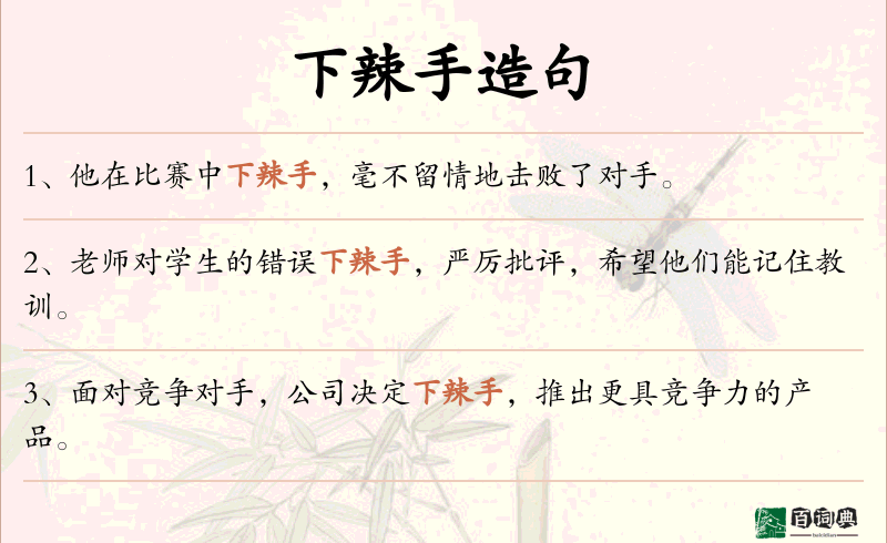 下辣手